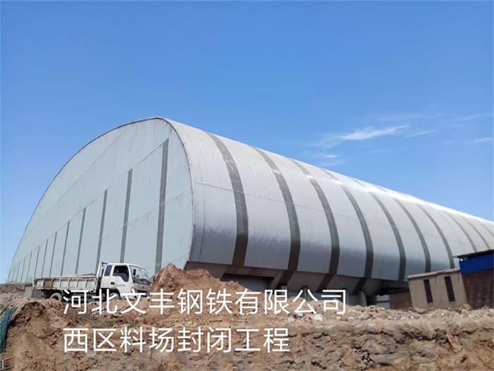 冷水江文丰钢铁有限公司西区料场封闭工程