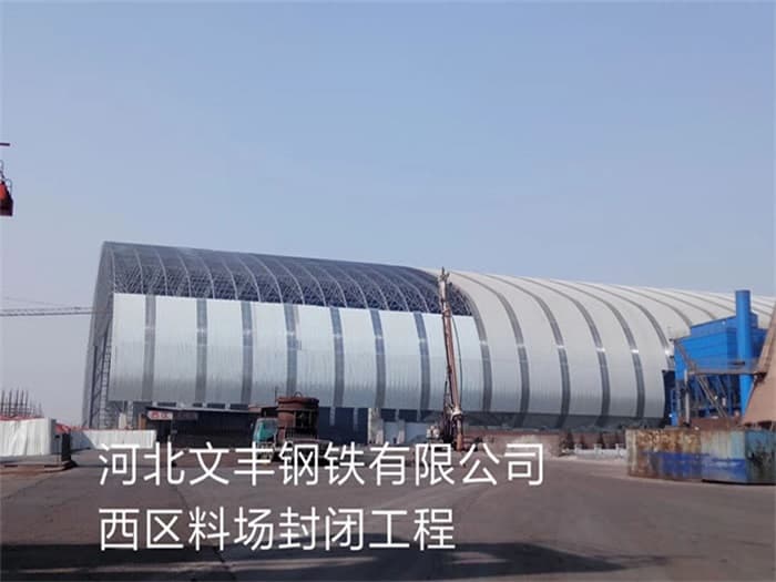 冷水江文丰钢铁有限公司西区料场封闭工程