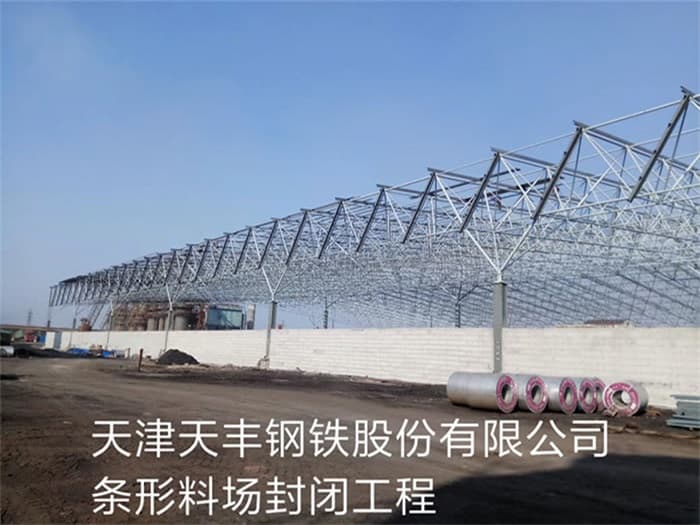 冷水江天丰钢铁股份有限公司条形料场封闭工程