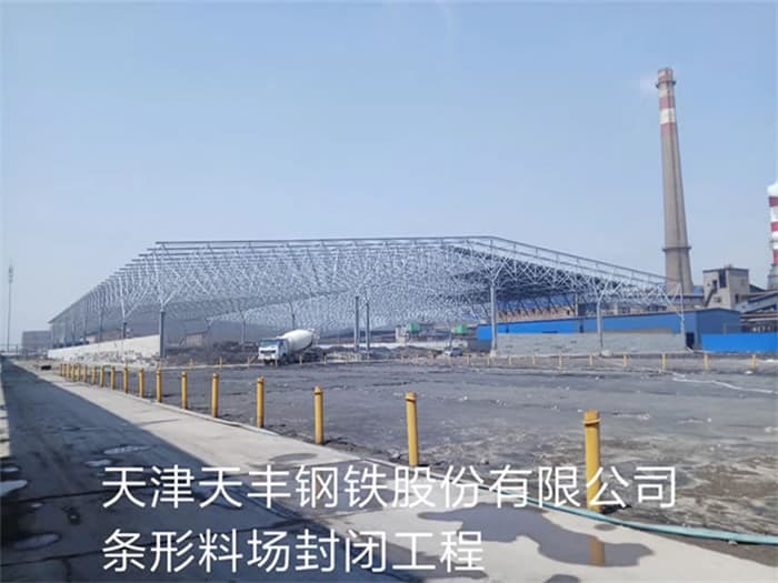 冷水江天丰钢铁股份有限公司条形料场封闭工程