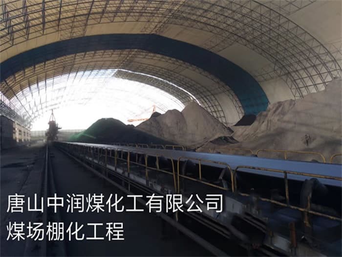 冷水江中润煤化工有限公司煤场棚化工程