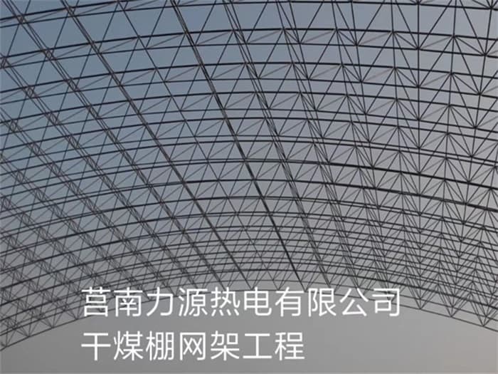 冷水江力源热电有限公司干煤棚网架工程