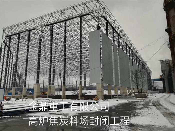 冷水江金鼎重工有限公司高炉焦炭料场封闭工程